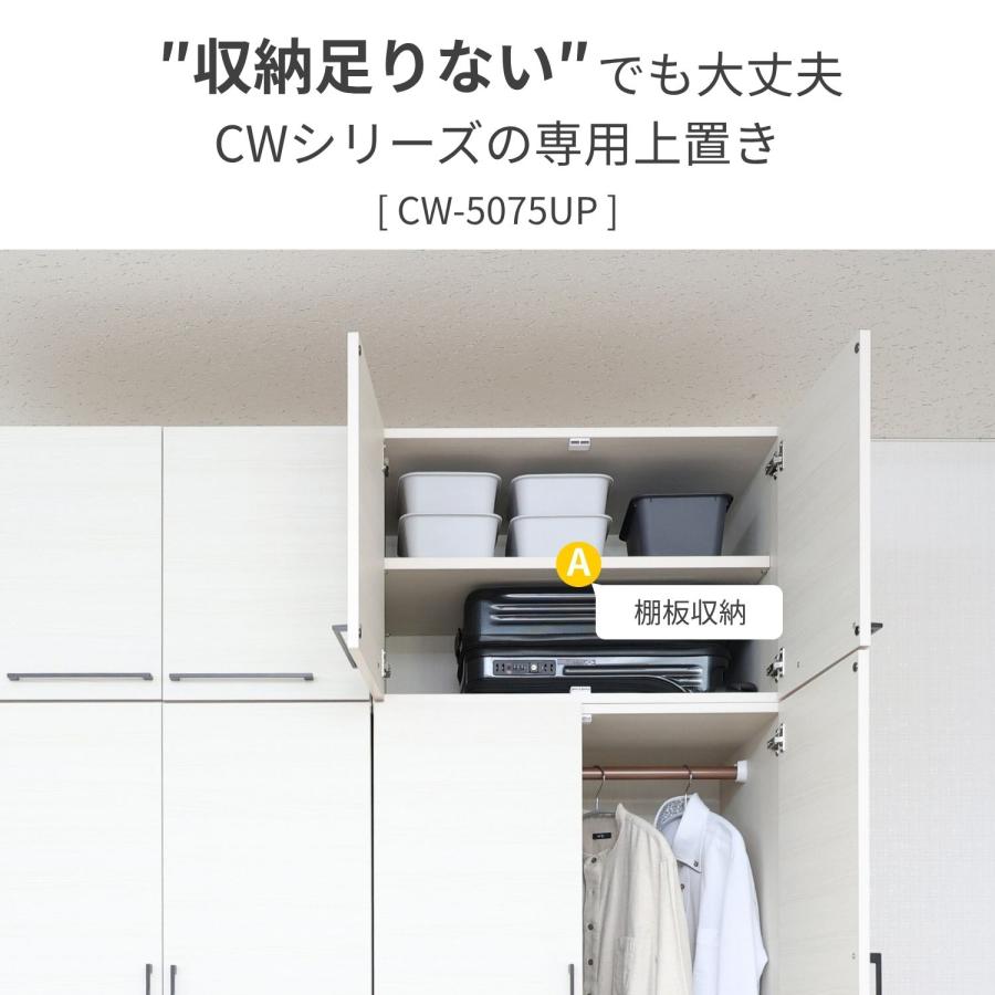 タカシン家具工業 上置き棚 収納 幅74cm CWシリーズ用 CW-5075UP