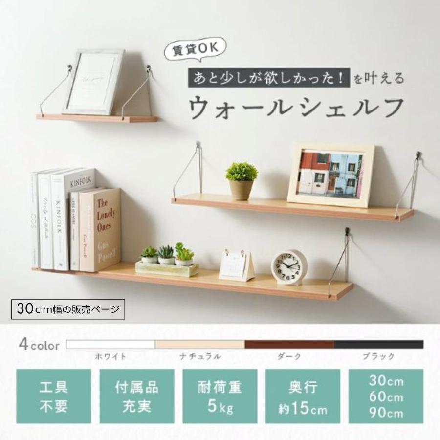 ウォールシェルフ 棚 壁掛け R0490 30cm 木製 おしゃれ 工具不要 賃貸