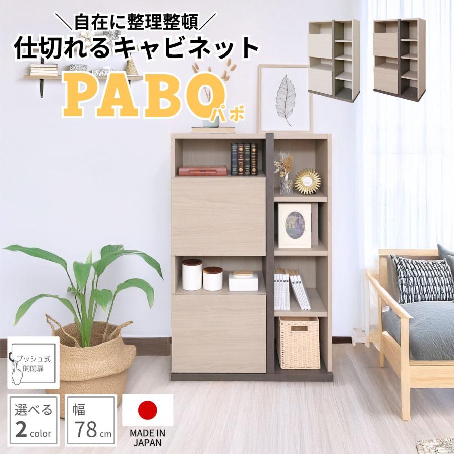 キャビネット アクセント 木製 サイドボード 本棚 リビング収納 オープン プッシュ扉 薄型 移動棚 扉付 白 グレージュ 日本製 pabo-1280ot 爆買 | タカシン家具工業