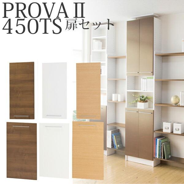 割り引き 壁面収納 耐震 天井 Diy 組み合わせ自由自在 アレンジつっぱり本棚 Prova2 オプション扉幅45cm リフォーム Pr 2 450ts Supplystudies Com