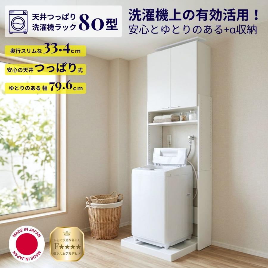 [新仕様] 洗濯機ラック 突っ張り 扉付き 耐震 地震対策 洗面所 収納 縦型 ドラム式 薄型 幅約80 つっぱり洗濯機ラック80型 爆買