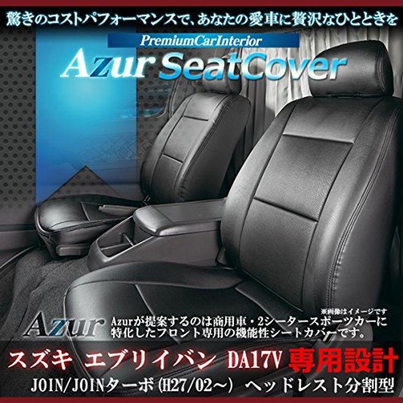 Azur アズールフロントシートカバー エブリイバン JOIN/JOINターボ