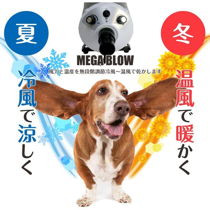 犬 ドライヤー「メガブロー」(風量・温度無段階調節) 業務パワー Quietスタート機能搭載 安心の日本規格 PSE取得商品