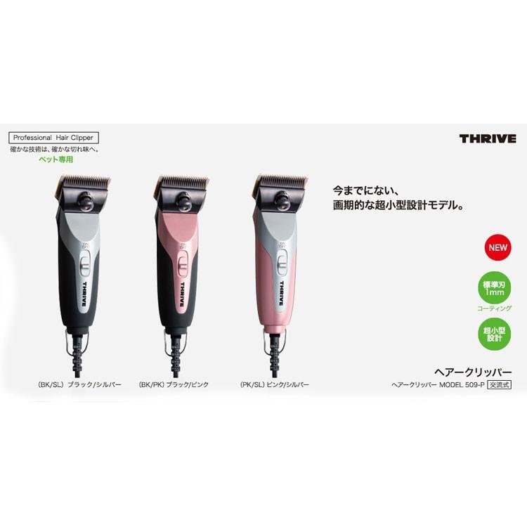 ヘアークリッパー MODEL 509-P ペット用モデル(BK/PK)ブラック/ピンク