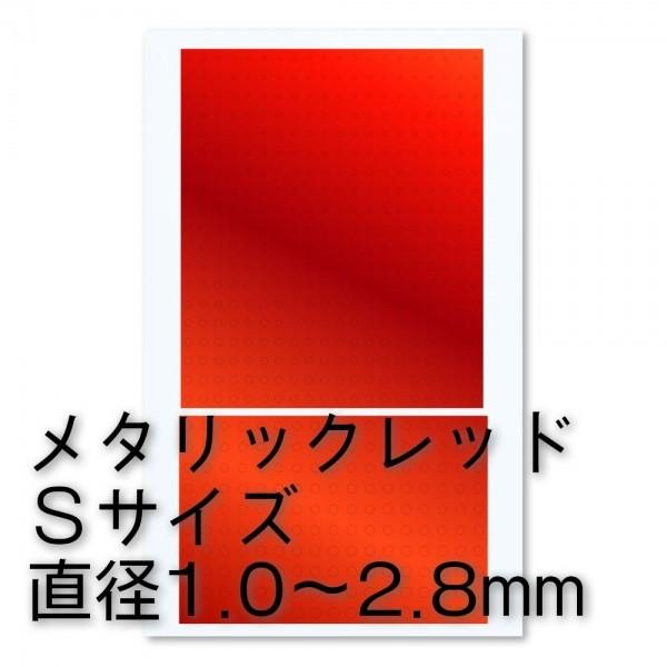 ハイキューパーツ 円形メタリックシールS 1.0〜2.8mm 1枚入 今ならほぼ即納 レッド 2021新商品 CMS-S-RED
