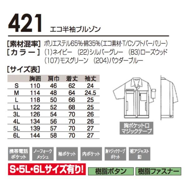 421 桑和 SOWA 作業服★エコ対応★半袖ブルゾン | 自重堂 | 03