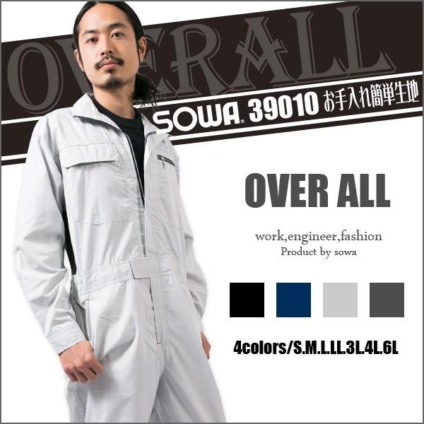 つなぎ・ツナギ・つなぎ服・作業服・作業着・長袖・SOWA・ソウワ 桑和つなぎクールビズスタイル実用性、機能性抜群39010 | 自重堂