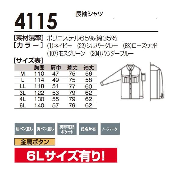 SOWA ソウワ  作業服 長袖シャツ桑和 4115 | 自重堂 | 03