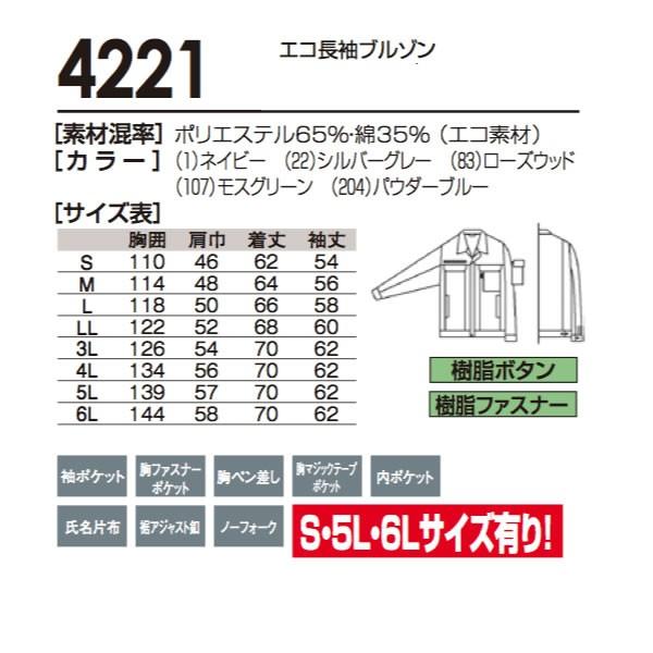 4221 SOWA ソウワ  作業服 エコ長袖ブルゾン桑和 sw4221 | 自重堂 | 03