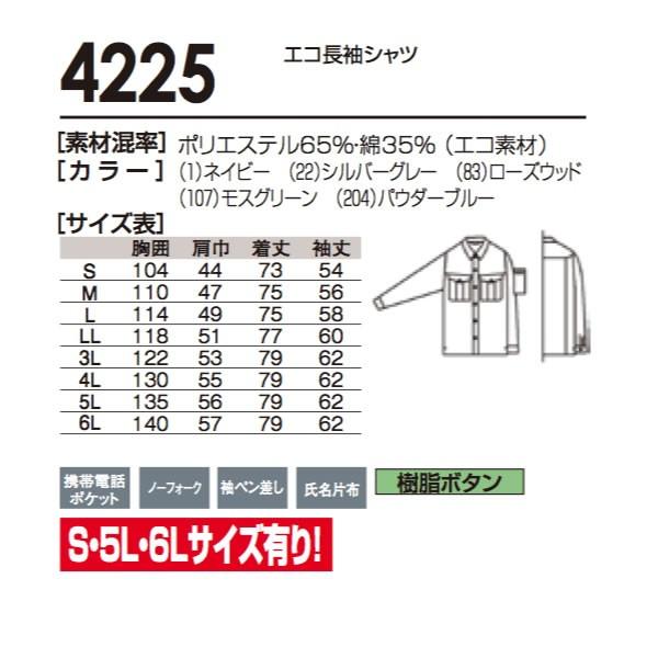 4225  SOWA ソウワ  作業服 長袖シャツ桑和 sw4225｜b-side｜04