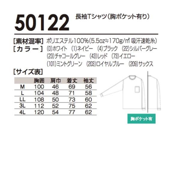 長袖Tシャツ胸ポケット有り ポリエステル100%吸汗速乾ソウワ/桑和  SOWA  50122  メール便対象商品 | 自重堂 | 03