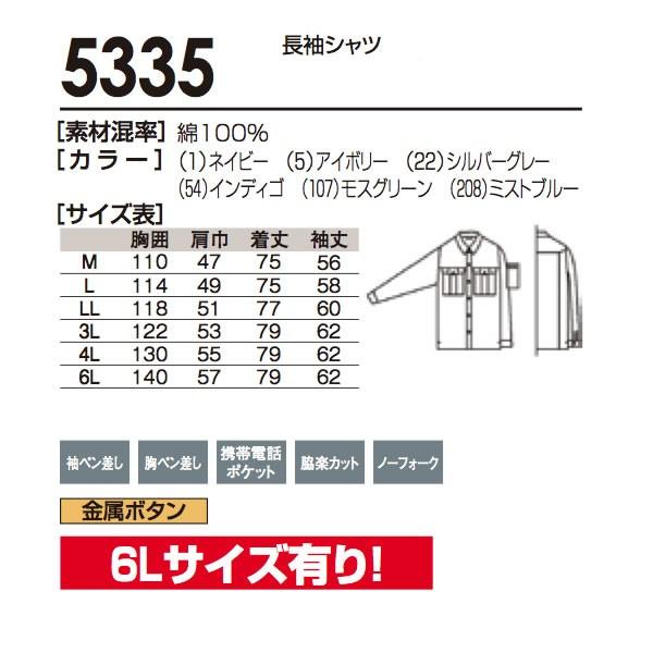 5335  SOWA ソウワ  作業服 綿100%長袖シャツ桑和 5335 | 自重堂 | 03