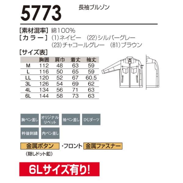 5773 桑和 SOWA  そうわ  ソウワ 作業服 作業着  長袖 ブルゾン ジャンバー 上着綿100％ 長袖ジャンパー | 自重堂 | 03