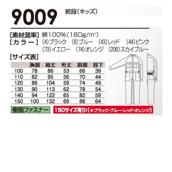 【裾上げ無料】キッズ 人気のカラーつなぎ  実用性、機能性抜群  9009(サイズ：100 110 120 130 140 150)【ツナギ】桑和 SOWA ソウワ｜b-side｜04