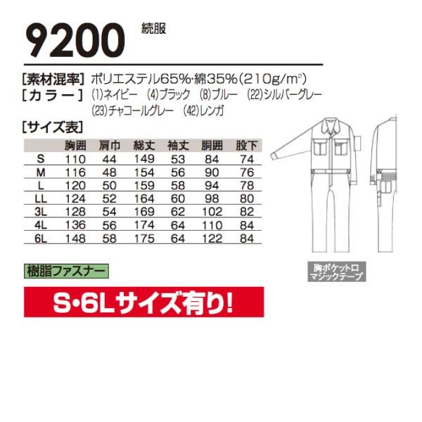 自重堂 【裾上げ無料】 長袖つなぎ 作業服、作業着 9200 ツナギ お