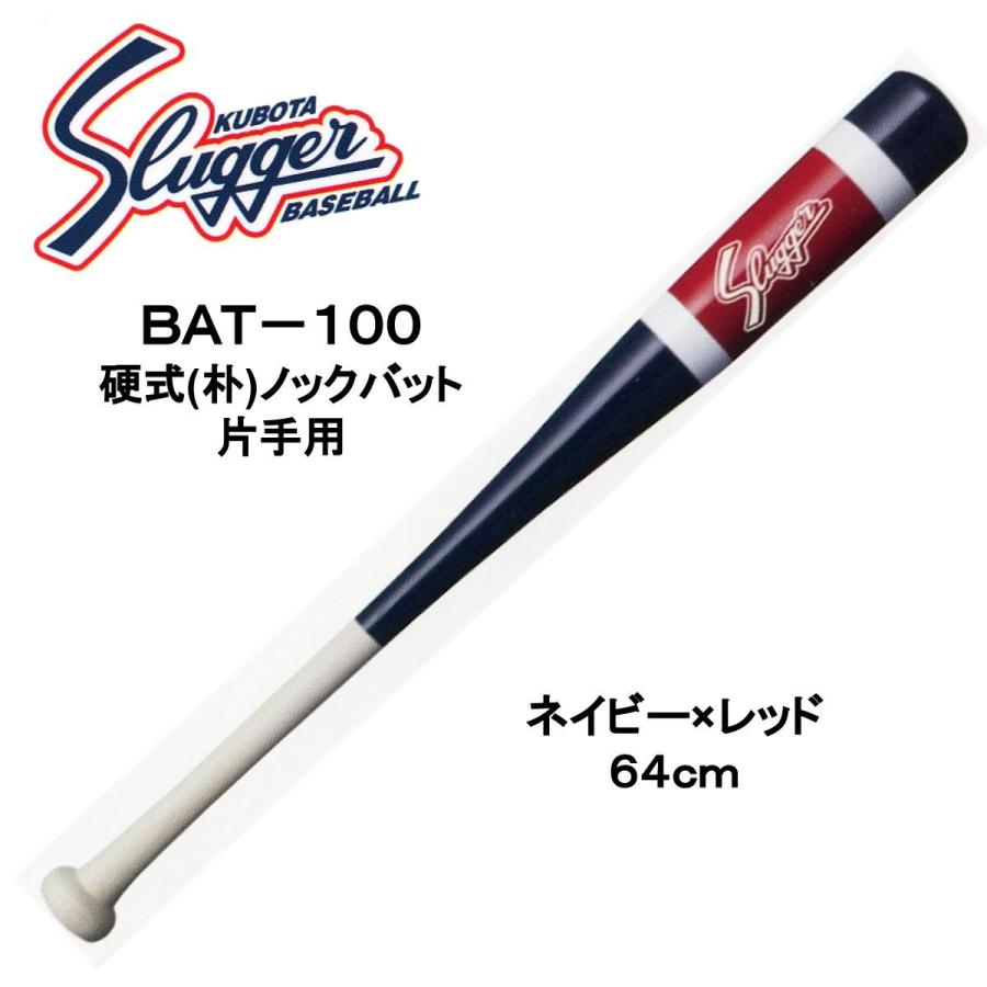 久保田スラッガー（KUBOTA SLUGGER） 木製ノックバット BAT-100 