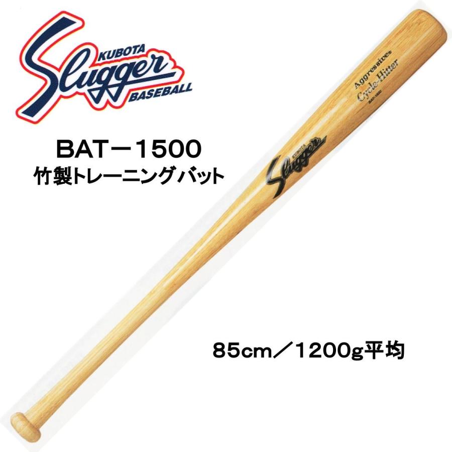 久保田スラッガー竹製トレーニングバット BAT-1500 :BAT-1500:ビッグスポーツ Yahoo!店 - 通販 - Yahoo!ショッピング