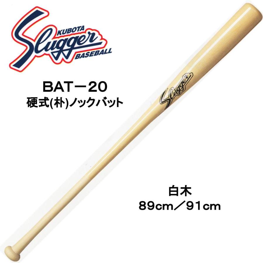 久保田スラッガー（KUBOTA SLUGGER） 木製ノックバット BAT-20