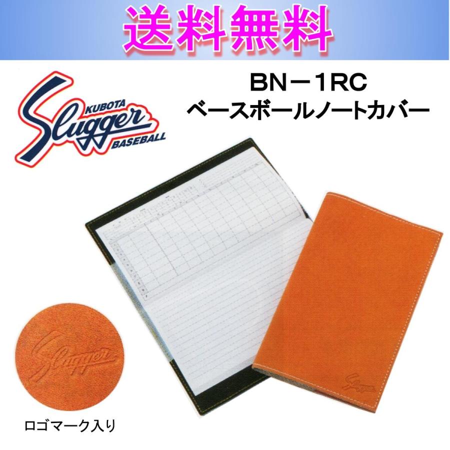 久保田スラッガー ベースボールノートカバー BN-1RC 送料無料｜b-sports