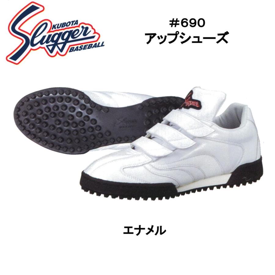 久保田スラッガー（KUBOTA SLUGGER） アップシューズ #690 : ビッグ