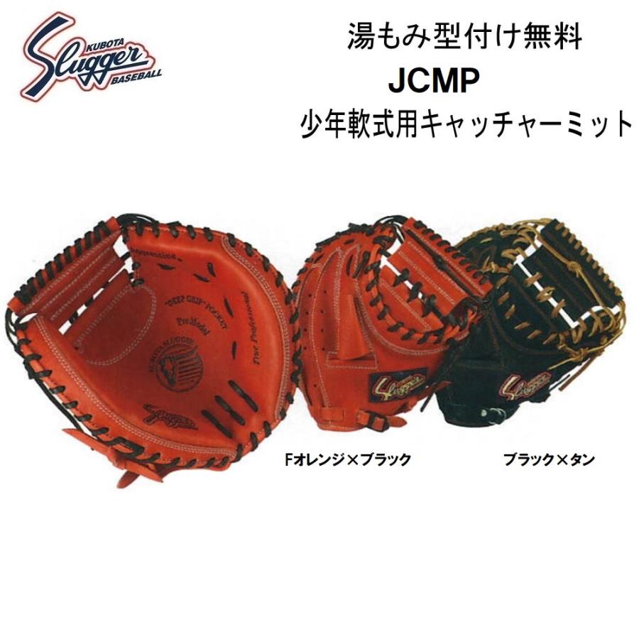 久保田スラッガー 少年用軟式キャッチャーミット JCMP 湯揉み型付無料 