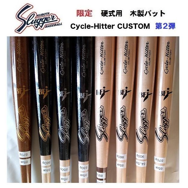 久保田スラッガー 限定 硬式用木製バット Cycle-Hitter CUSTOM 久保田スラッガー 限定 硬式用木製バット Cycle-Hitter CUSTOM