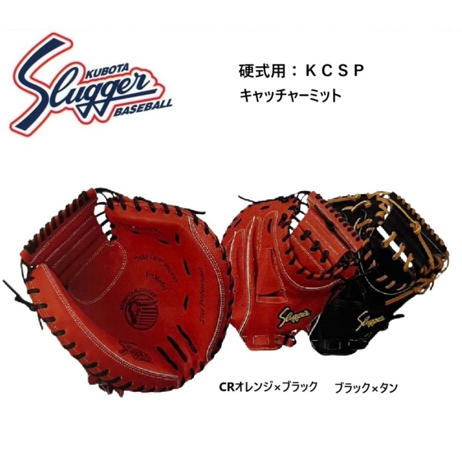久保田スラッガー 硬式用キャッチャーミット KCSP 湯揉み型付無料 