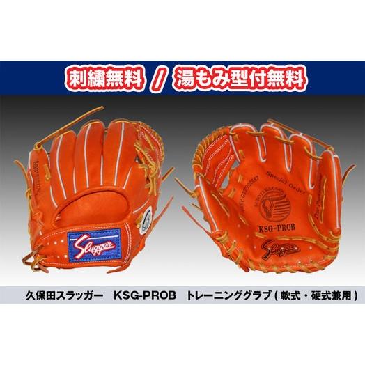 久保田スラッガー トレーニンググラブ KSG-PROB 刺繍無料 湯揉み型付 