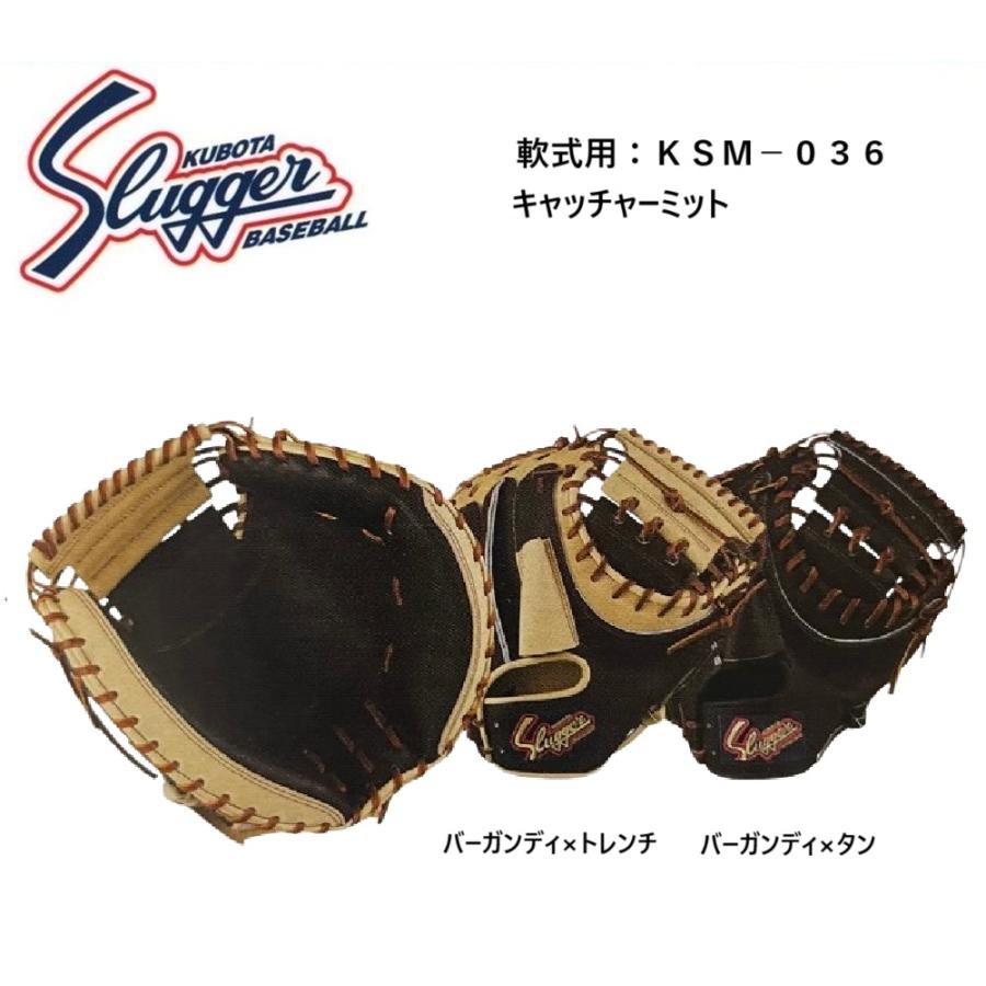 久保田スラッガー 軟式キャッチャーミット KSM-036 久保田スラッガー（KUBOTA SLUGGER） 【湯揉み型付無料】久保田