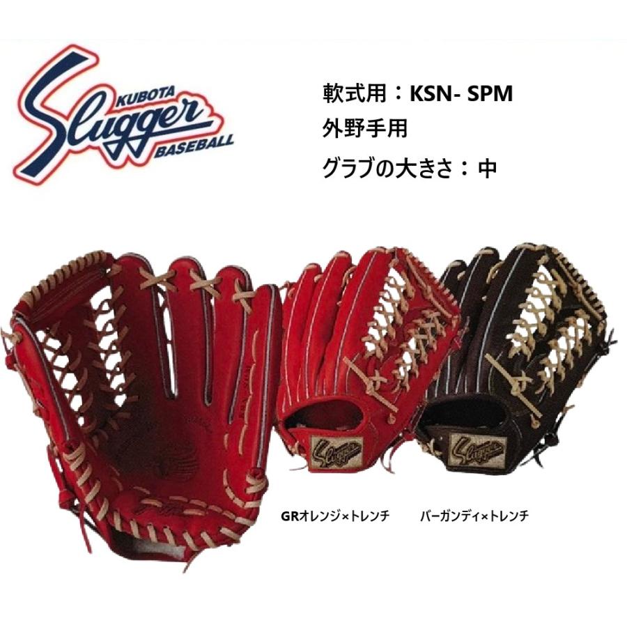 久保田スラッガー（KUBOTA SLUGGER） 軟式用グラブ（外野手用）KSN-SPM