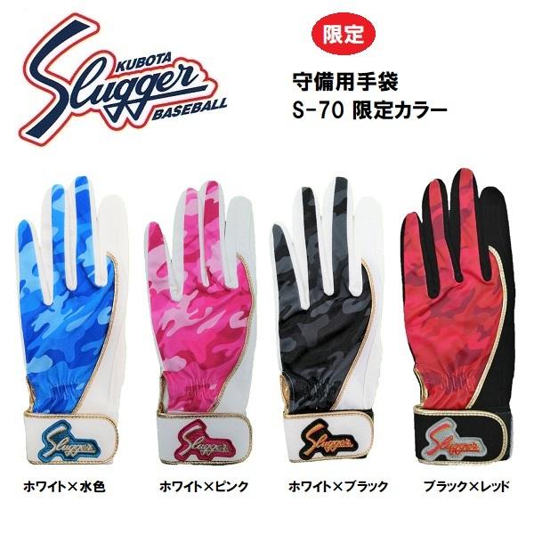 ビッグスポーツ Yahoo 店限定 久保田スラッガー 守備用手袋 左手用 S 70 送料無料 殿堂