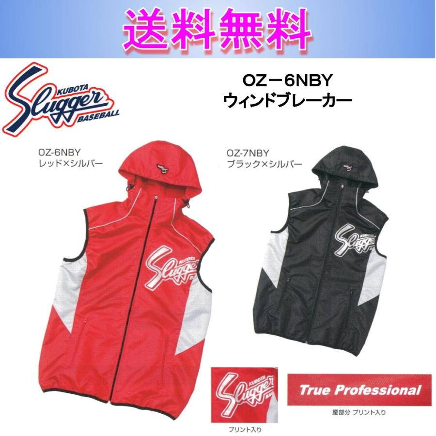 久保田スラッガー ウィンドブレーカー OZ-6NBY/OZ-7NBY 送料無料
