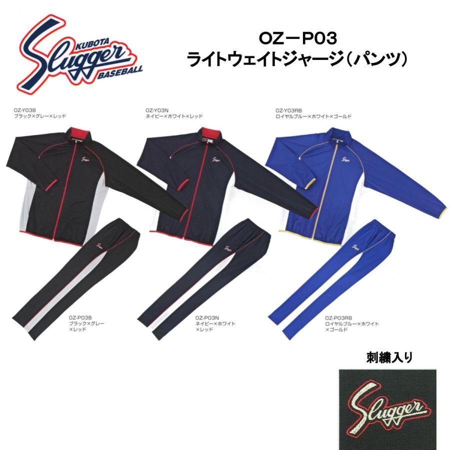 久保田スラッガー（KUBOTA SLUGGER） ライトウェイトジャージ(パンツ