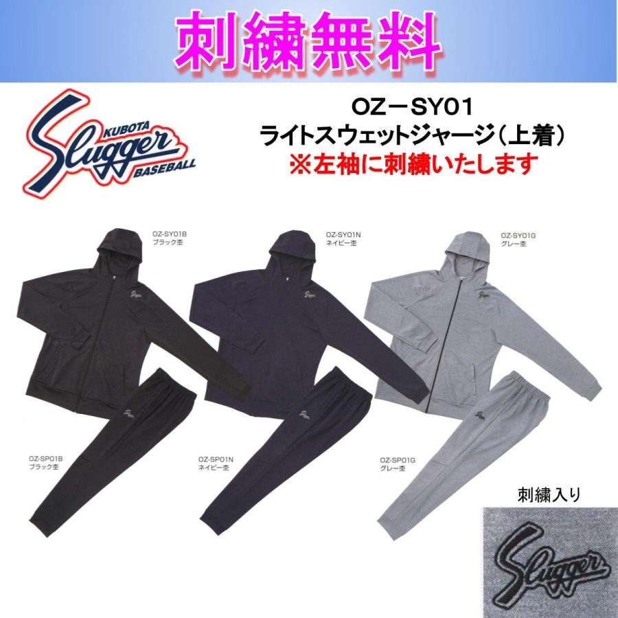 久保田スラッガー ライトスウェットジャージ(上着) OZ-SY01 刺繍無料
