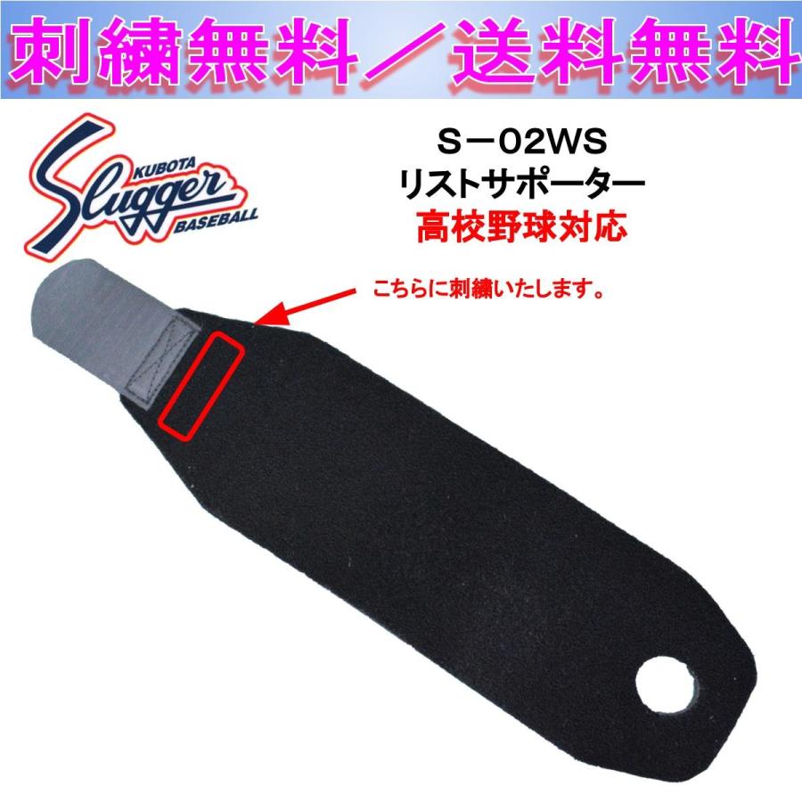 久保田スラッガー リストサポーター S-02WS 送料無料 刺繍無料｜b-sports