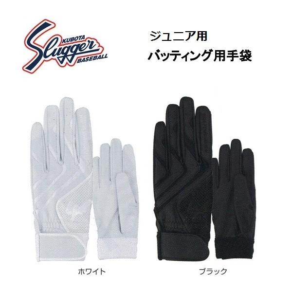 久保田スラッガー ジュニア用バッティング手袋（両手用）高校生対応 S-507J 送料無料 刺繍無料
