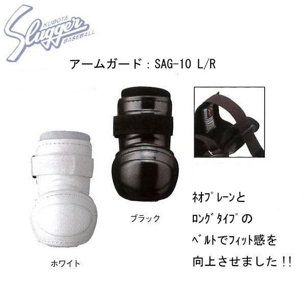 久保田スラッガー 小型アームガード ホワイト 右打者用 JSAG-10L