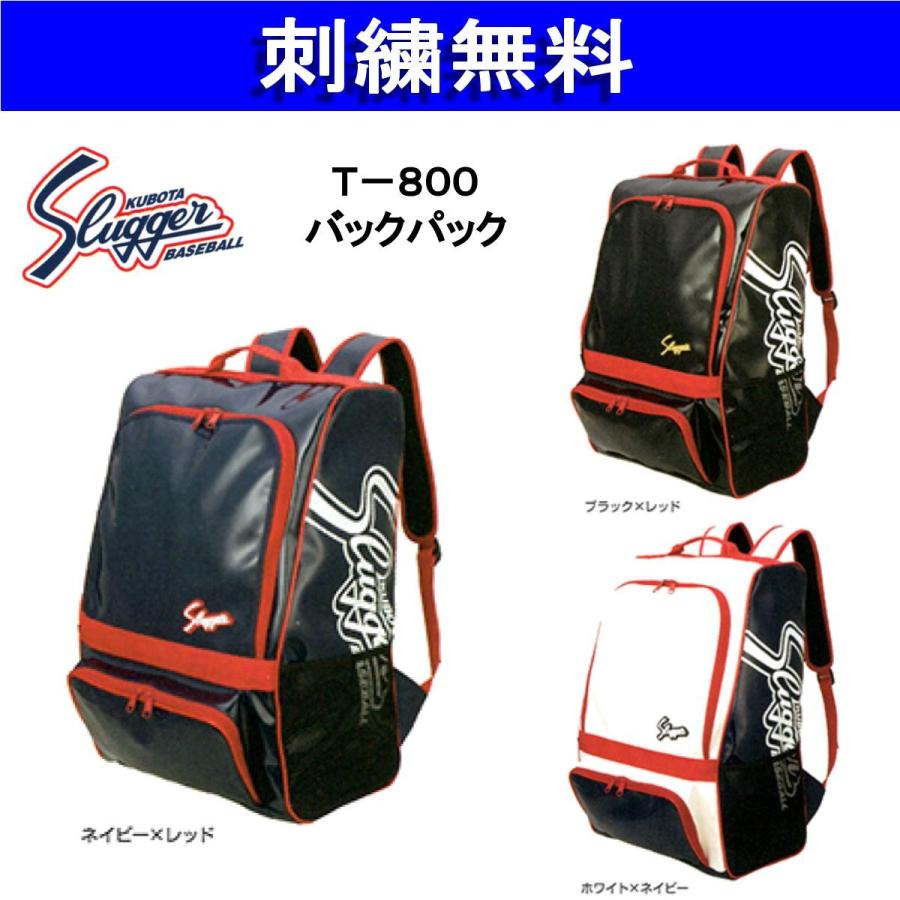 バックパック 久保田スラッガー T-800 刺繍無料 :T-800:ビッグスポーツ Yahoo!店 - 通販 - Yahoo!ショッピング