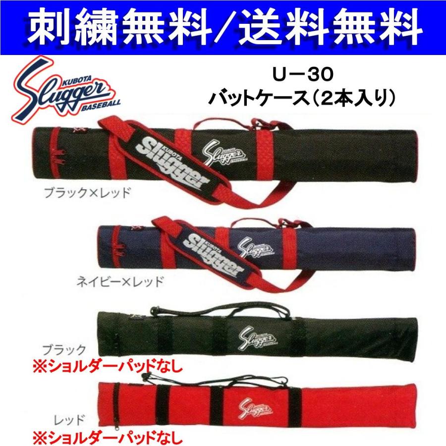 バットケース（2本用）久保田スラッガー U-30 刺繍無料 送料無料｜b-sports