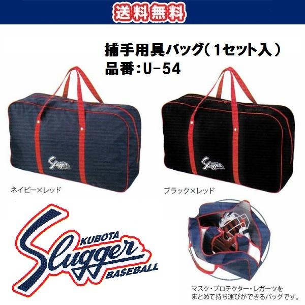 セール特価品 捕手用具バッグ 1セット入 品質のいい 久保田スラッガー 送料無料 U-54