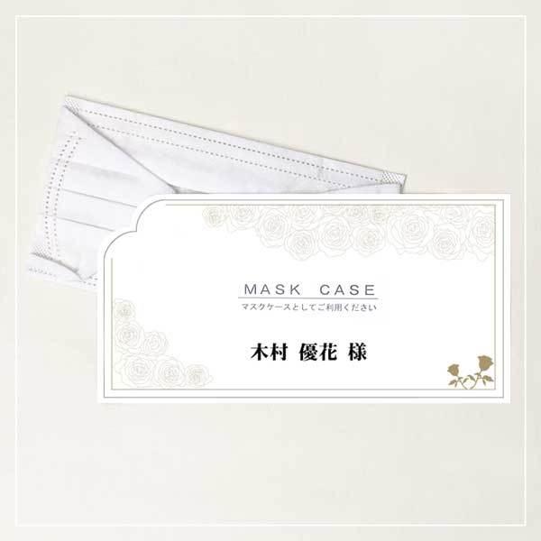 送料0円 席札 結婚式 マスクケース 名入れ イノセンス パッション抗菌マスクケース席札 １名分
