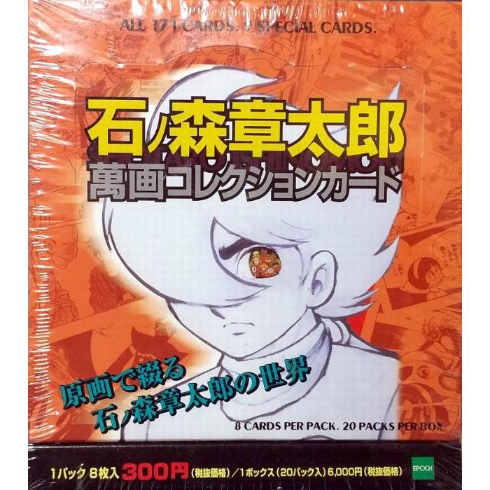 石ノ森章太郎 萬画コレクションカード (1BOX20パック入り) シュリンク