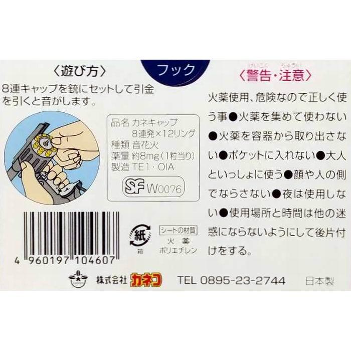 カネキャップ 8連発×12リング 音花火 火薬銃 トイガン ピストル カネコ