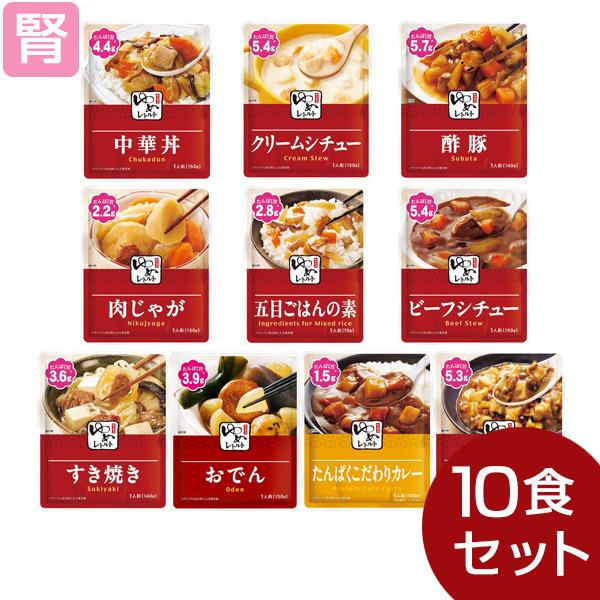 低たんぱく 腎臓病食 おかず ゆめレトルト おかず 10種セット (10種類各1個)キッセイ薬品（Yahoo!・ビースタイルYahoo!店）