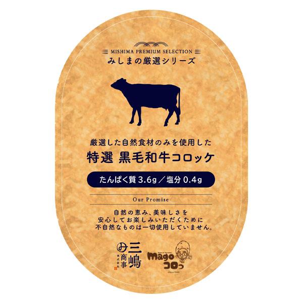 冷凍】特選 黒毛和牛コロッケ 55g×3個 : ビースタイルYahoo!店 - 通販