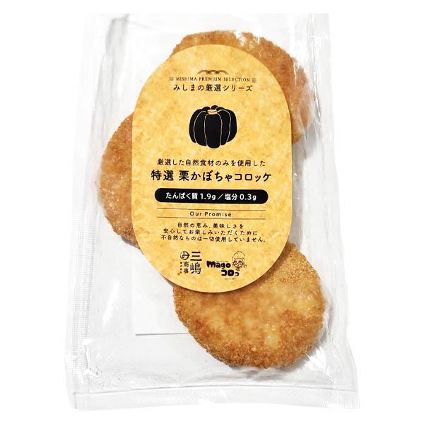 冷凍】特選 栗かぼちゃコロッケ 45g×3個 : ビースタイルYahoo!店