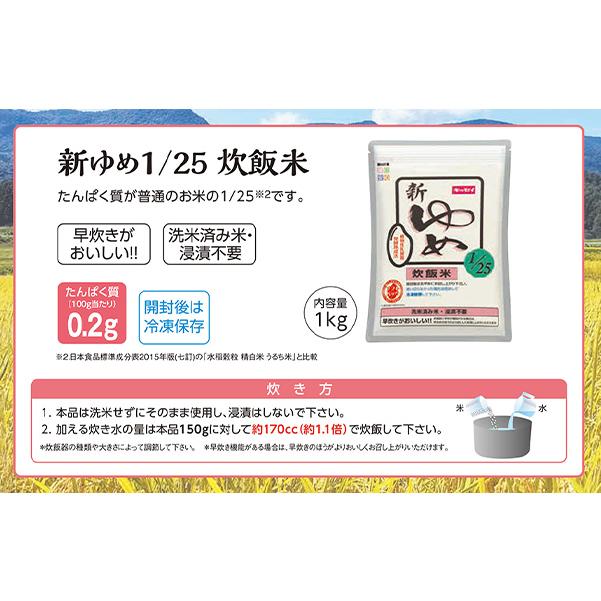 低たんぱく 腎臓病食 新ゆめごはん1/25炊飯米 1kg 低たんぱく米