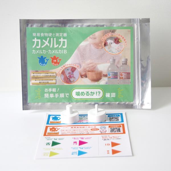 簡易食物硬さ測定器 カメルカ2種セット | 