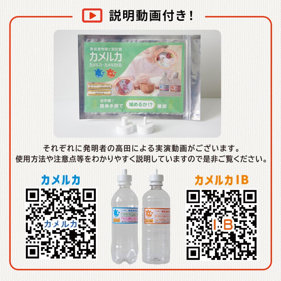 簡易食物硬さ測定器 カメルカ2種セット |  | 07