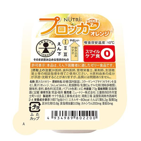 プロッカzn オレンジゼリー 77g 30個 高カロリーゼリー ニュートリー ビースタイルyahoo 店 通販 Yahoo ショッピング